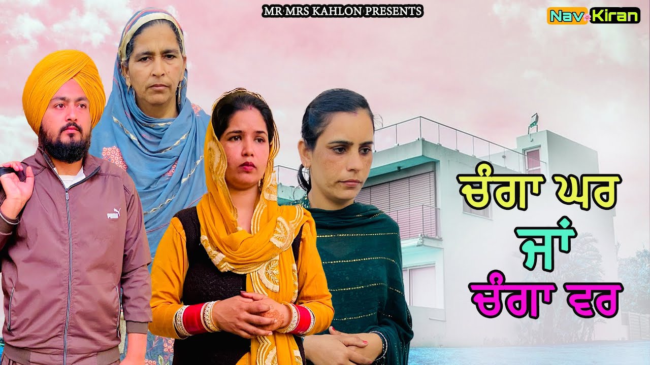 Changa ghar ja changa war ( ਚੰਗਾ ਘਰ ਜਾਂ ਚੰਗਾ ਵਰ ) New Punjabi short movie 2023