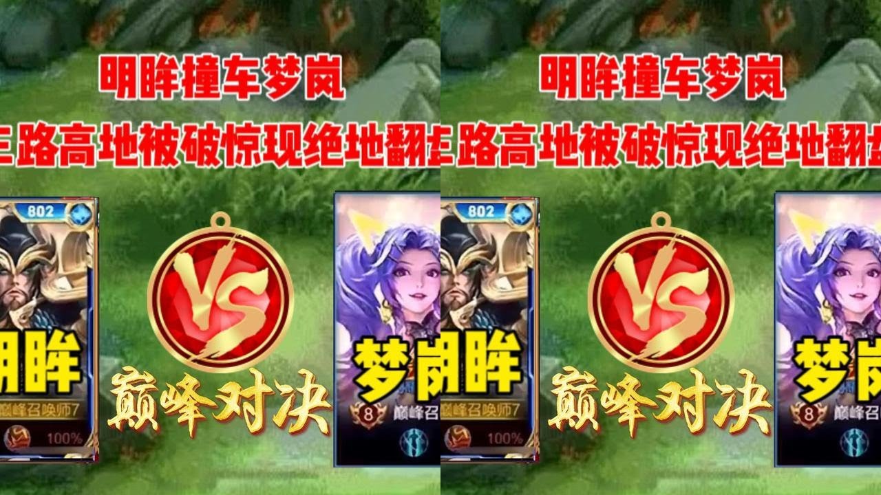 明眸关羽撞车职业梦岚，三路高地被破，上演绝地翻盘，实在精彩