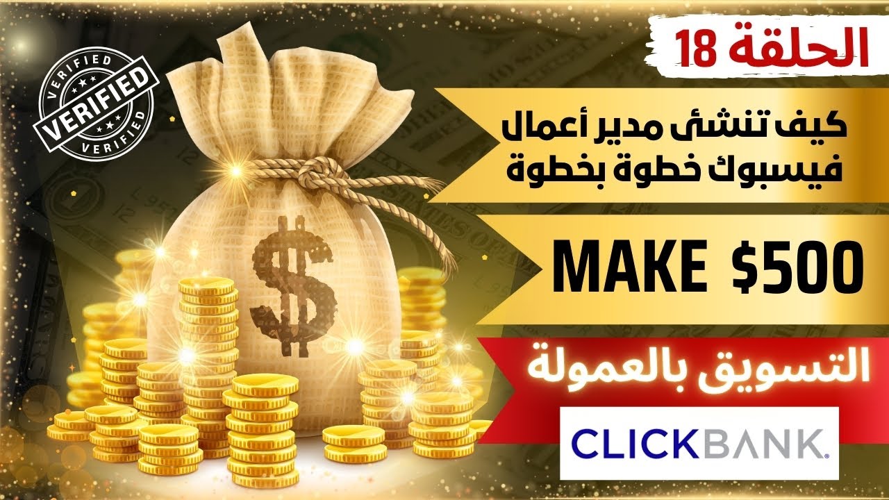 الحلقة 18 :  كيف تنشئ مدير أعمال فيسبوك خطوة بخطوة لبدء الربح من التسويق بالعمولة