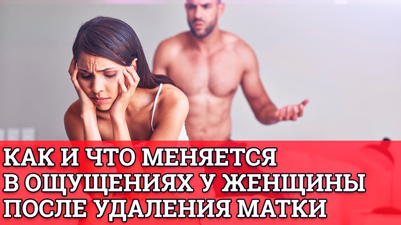 КАК и ЧТО меняется в ощущениях у женщины после удаления матки || Юрий Прокопенко