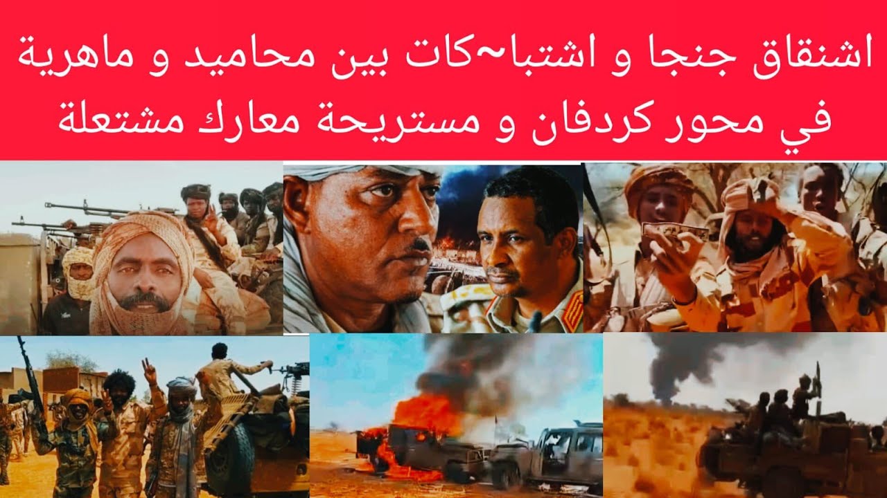 انشقاقات كبير صفوف جنجا اشتبا~كات بين محاميد و ماهرية في#كردفان قري و بوادي محاميد حول مستريحة انتهت