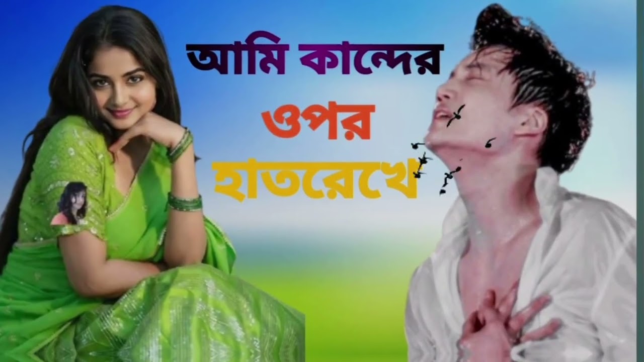 আমি কান্দের উপর হাত রাখি য়ে👭👭👭👭🥀🥀🥀