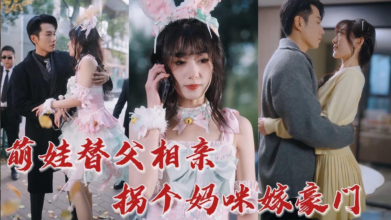 兩個孩子替父相親，父親還是千億霸總？ 沒想到還真幫父親找到個對象，這位姊姊好酷啊，能當媽咪就好了！ 《萌娃替父相親，拐個媽咪嫁豪門》#听花短剧