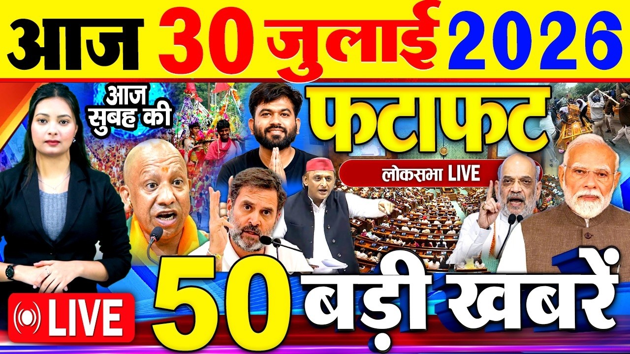 Today Breaking News, आज 30 जुलाई 2026  के मुख्य समाचार बड़ी खबरें, PM Modi, SBI, Daily News, CJP