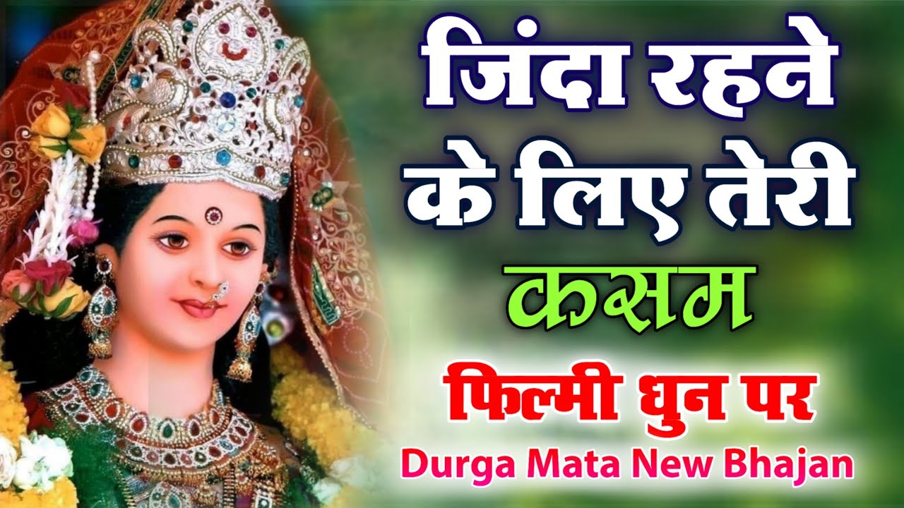 जिंदा रहने के लिए तेरी कसम...फिल्मी धुन पर माता रानी का जोरदार भजन । Swar Rajesh Gautam