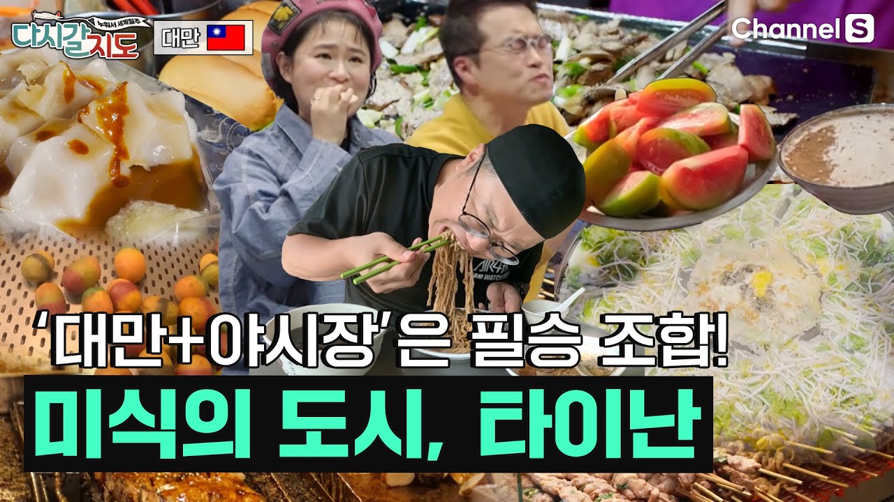 주제에 딱 맞는 최고의 먹조합이 나타났다! 검색이 필요없는 맛집의 향연, 타이난ㅣ대만🇹🇼ㅣ101회ㅣ#다시갈지도