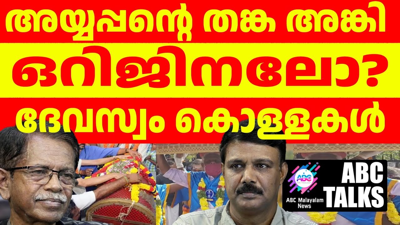 തങ്ക അങ്കി ഒറിജിനൽ എന്ന് ഉറപ്പുണ്ടോ?! | ABC MALAYALAM NEWS | ABC TALKS | 09-08-2024