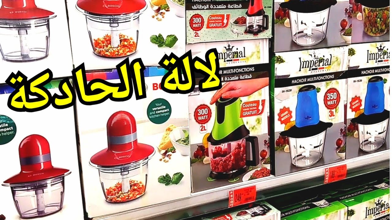 أثمنة آلة فرم الخضر واللحوم أو الهاشوار في مرجان/ قبل ماتشري شوفي الفيديو/ مميزات وعيوب