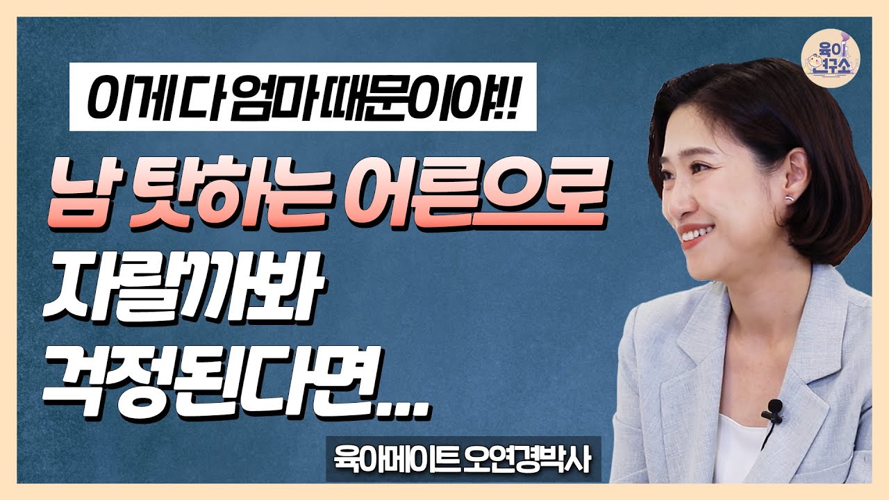 남 탓하는 아이, 당황하지 말고 