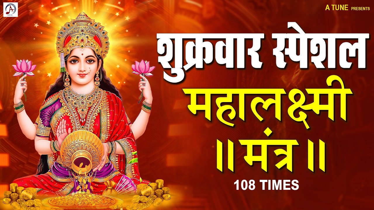शुक्रवार स्पेशल | श्री महालक्ष्मी मंत्र Shree Mahalakshmi Mantra, Mahalaxmi Mantra 108 Times