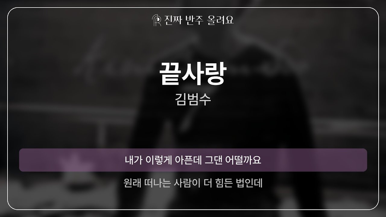 끝사랑 - 김범수 [원곡 MR][멜로디 제거 ver]