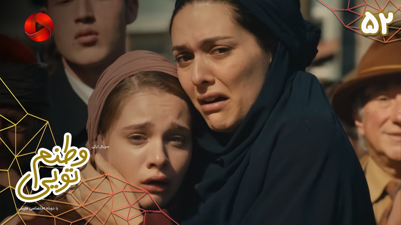 Serial Vatanam Toiee  -  Episode 52 - سریال ترکی وطنم تویی - قسمت 52 - دوبله فارسی