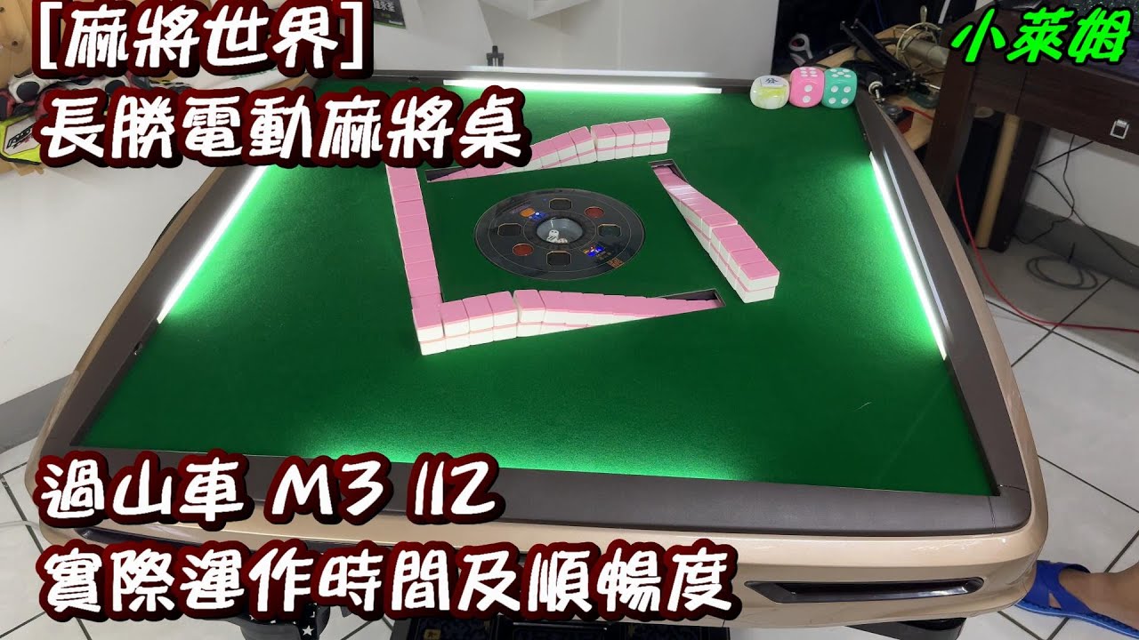 [麻將世界] 長勝電動麻將桌 過山車 M3 II2 實際運作時間及順暢度