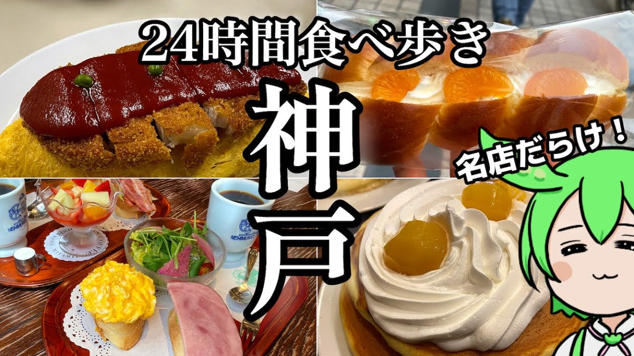【神戸1泊2日】大衆食堂・パン屋・老舗喫茶‼️24時間食べ歩き旅
