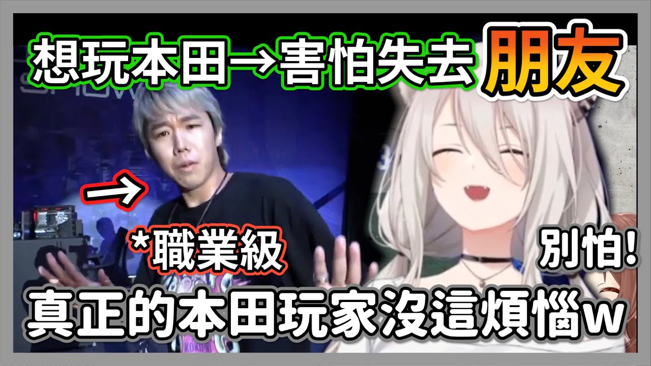新手觀眾擔心玩本田沒朋友，獅白白:會擔心代表你還不是真正的本田玩家w【獅白牡丹】【hololive精華】