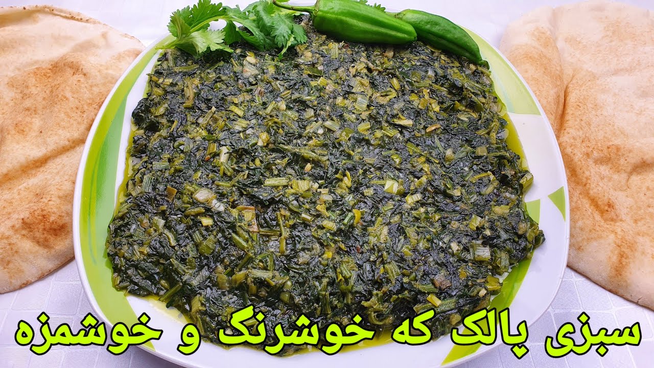 سبزی پالک(اسفناج ) افغانی مزه دار و رازهای خوشمزه شدنش/ Sabzi Palak /Spinach Recipe |Spinat Rezepte