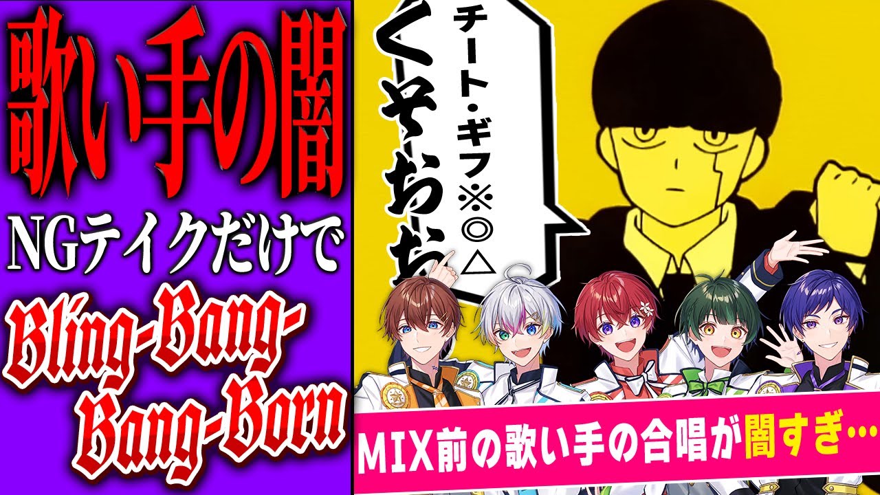【歌い手の闇】NGテイクだけ集めて『Bling-Bang-Bang-Born』歌ってみたら引退レベルでした。【すたぽら】