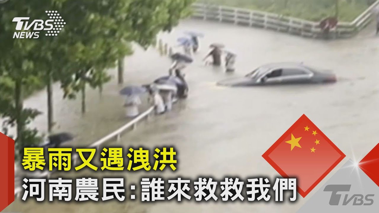 暴雨又遇洩洪 河南農民:誰來救救我們｜TVBS新聞