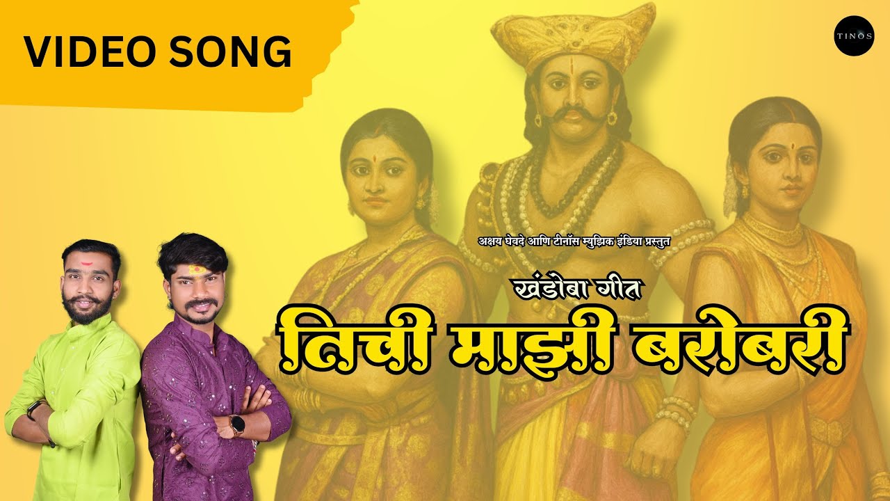 Khandoba Geet | Tichi Mazi Barobari | Omkar Sutar | Akshay Ghevade