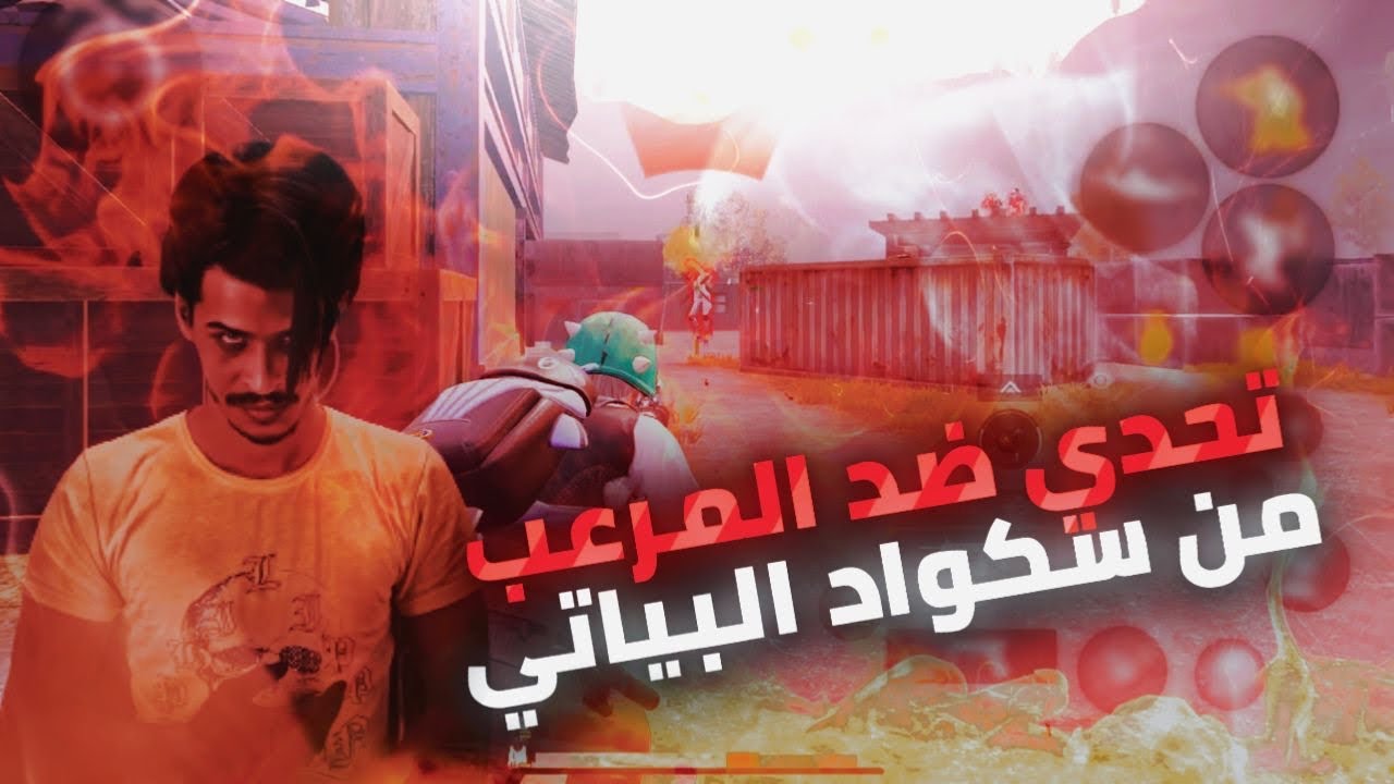 تحديت المرعب من سكواد البياتي على البث المباشر وطلب فزعة من اسامة حبيب 😱🔥!
