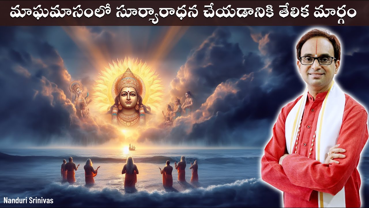మాఘ మాసంలో అర్ఘ్యం ఇవ్వడం, పూజ చేయడం ఎలా? | How to worship in Magha Masam | Nanduri Srinivas