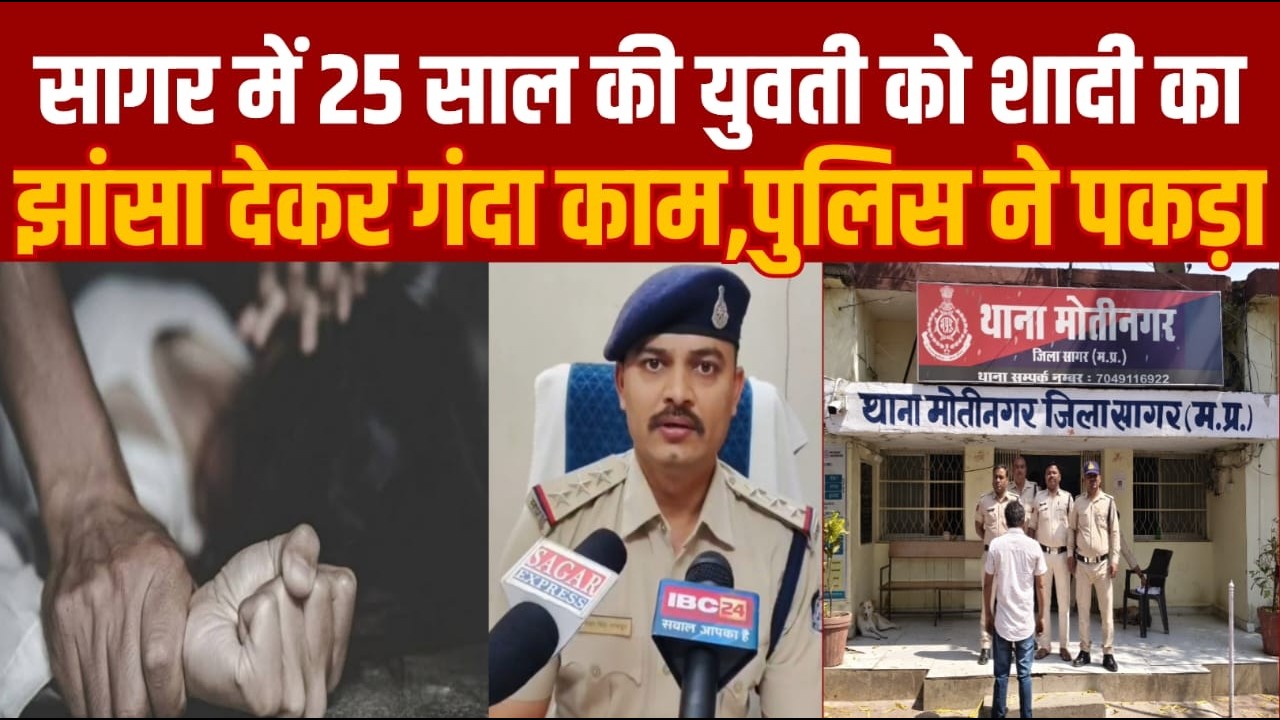 सागर में 25 साल की युवती के साथ शादी का झांसा देकर गंदा काम किया -अब पुलिस ने अपना काम किया