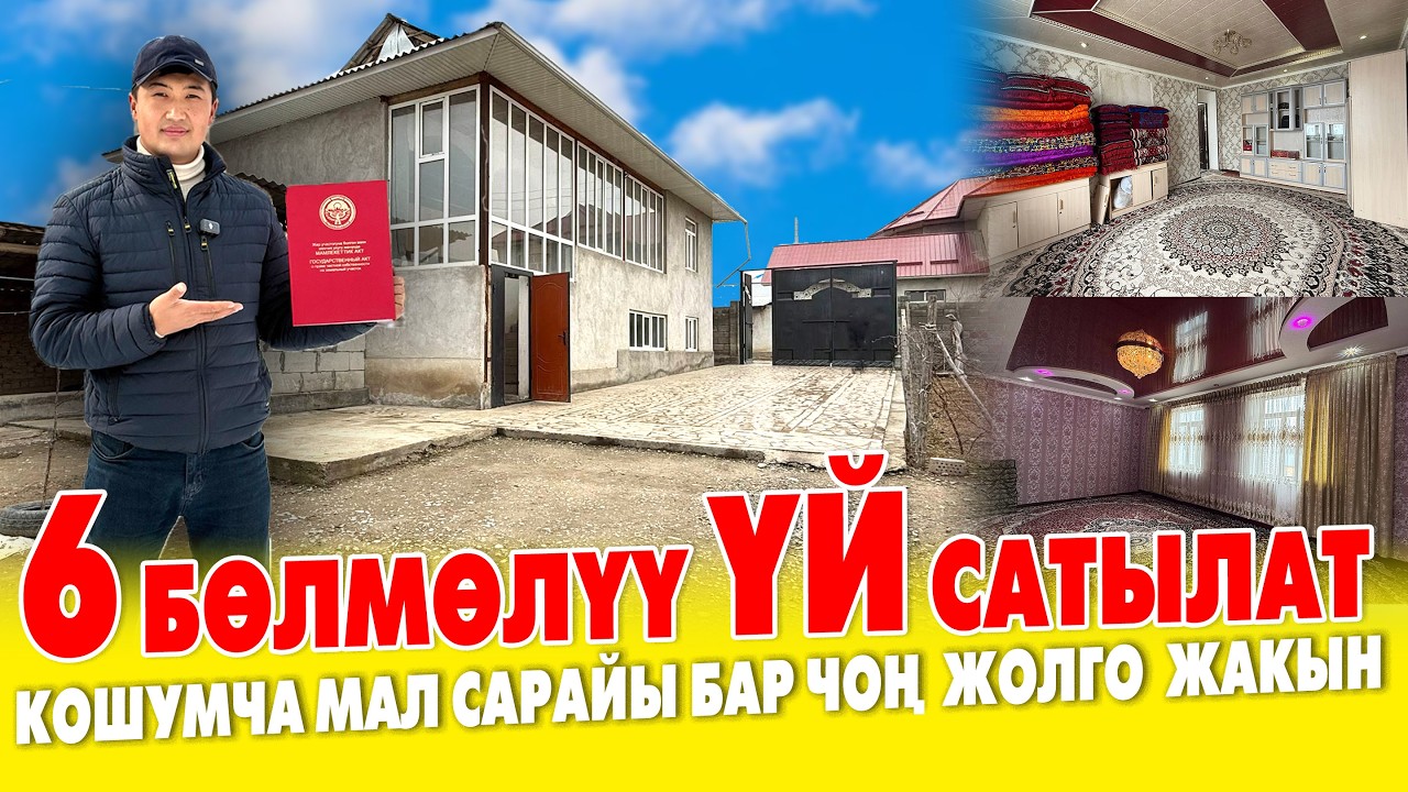 КОРООСУ КЕНЕН чоң жолго ЖАКЫН ЖЕРДЕН  полторашка  ҮЙ сатылат