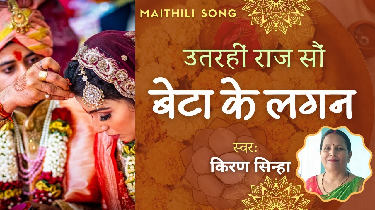 उतरहीं राज सौं। बेटा के लगन। किरण सिन्हा। Beta ke lagan । Kiran Sinha। @kiransinha