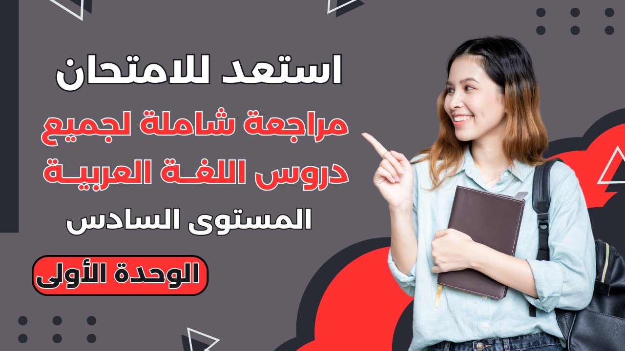 الاستعداد للامتحان الموحد الجهوي - المستوى السادس - مراجعة شاملة في مادة اللغة العربية الجزء1
