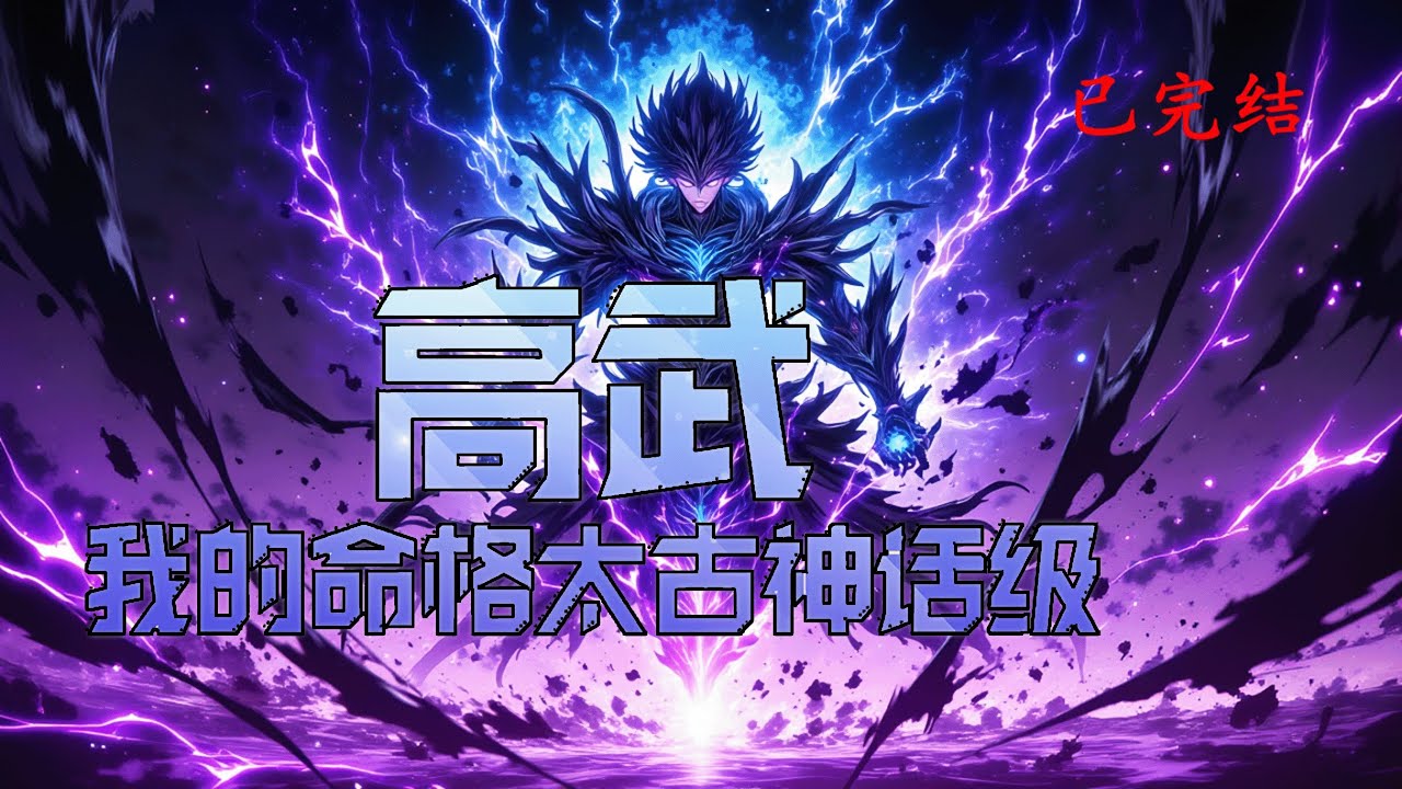 完结《高武：我的命格太古神话级》1-446 高武世界，命格越强，潜力越大。张北辰发现，别人的命格都是现实中的星辰，而自己是太古神话时期的。#小说推荐 #异能 #漫画
