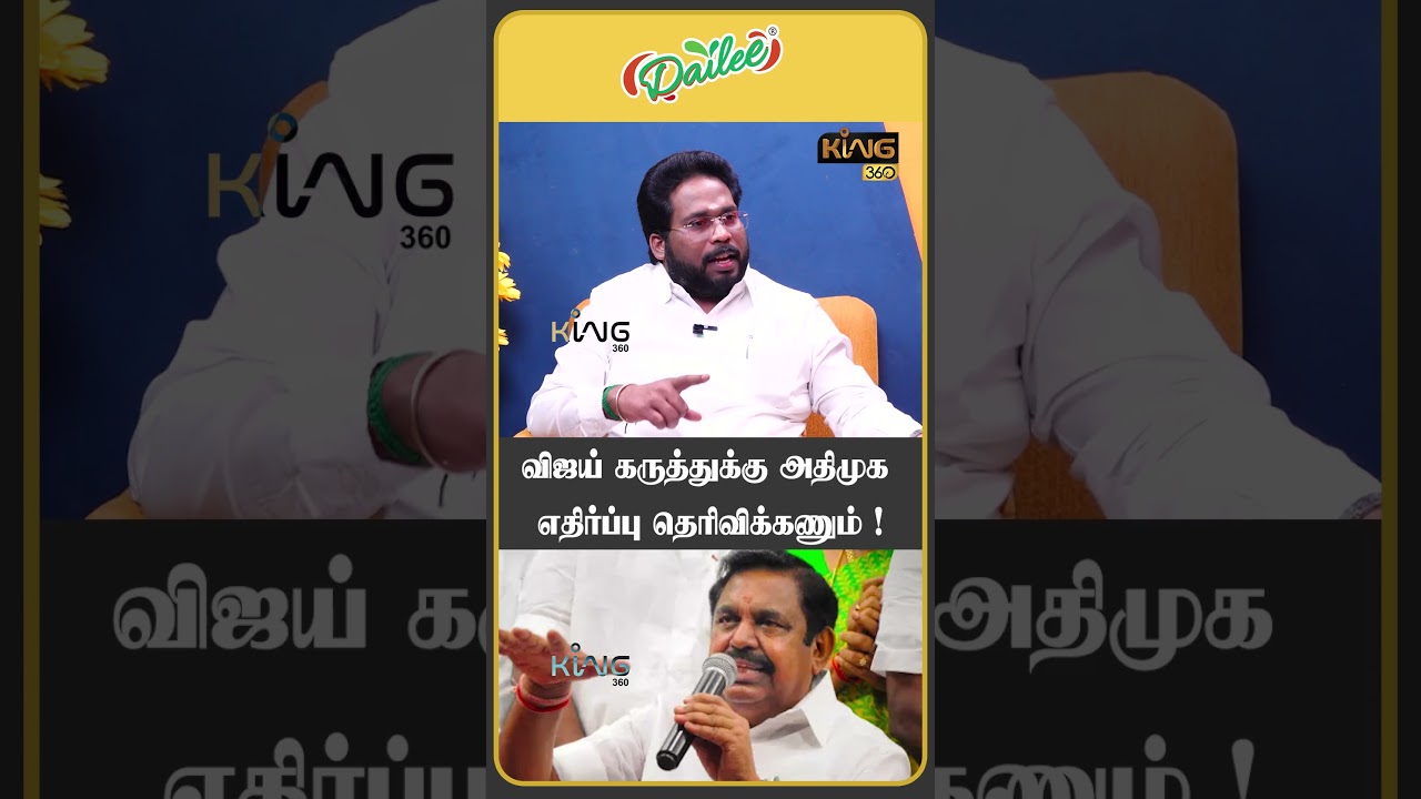 விஜய் கருத்துக்கு அதிமுக எதிர்ப்பு தெரிவிக்கணும்.! trichysuriya  #tvkvijay #johnarokiyasamy