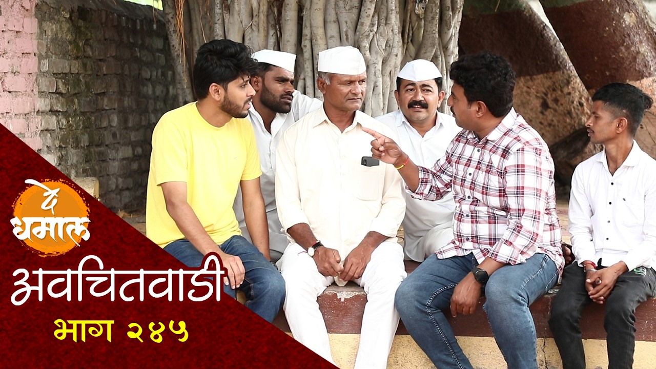 तेज्याला सगळ्यांनीच येड्यावानी केलं | अवचितवाडी भाग - २४५ | Avchitwadi Episode - 245 | De Dhamal