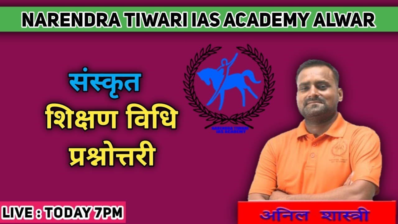 संस्कृत शिक्षण विधि प्रश्नोत्तरी | Sanskrit Teaching Method Quiz | Anil Shashtri sir | LIVE