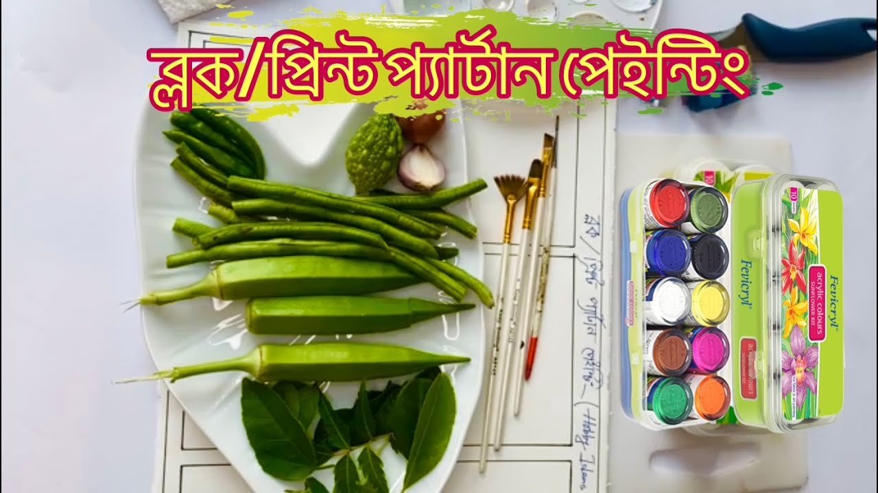 লতা-পাতা এবং ভোজিটেবল দিয়ে ব্লক/প্রিন্ট প্যার্টান পেইন্টিং ॥ Block Printing with Vegetable & Leaf🥒