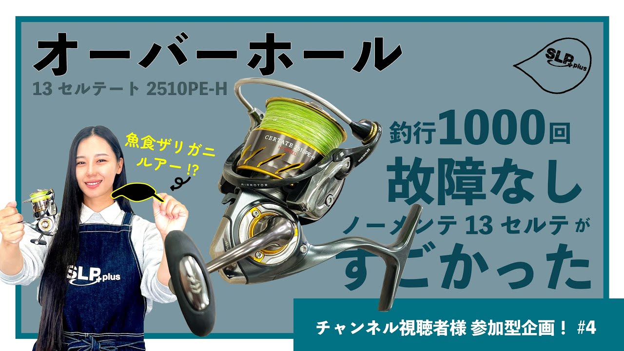 ダイワリール｜釣行1,000回故障なし！ノーメンテの13セルテがすごかった【セルテートのオーバーホール】