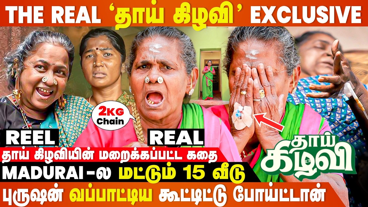 படத்துல காட்டினது தப்பு... பொண்ணுக்கு வேற கல்யாணமா..? | Real Thaai Kizhavi Exclusive