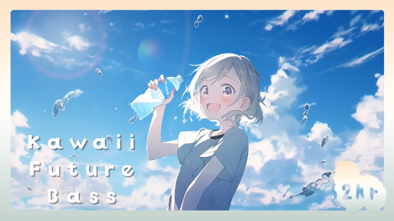 フリーBGM「飲む？」2時間耐久～KawaiiFutureBass,さわやか,夏, 清涼感,爽快感～【NoCopyrightMusic】