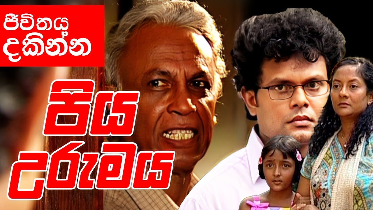 Piya Urumaya ( පිය උරුමය ) |  මේ වලව්වේ දොරවල් උබට වැහිලා..උඹ වගේ දුර්ජනයෙකුට ඉඩ නෑ