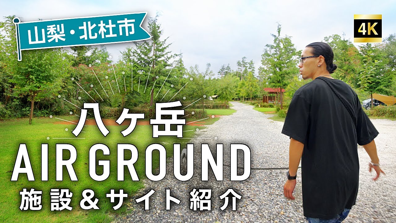 八ヶ岳Airgroundサイト紹介！　山梨で悩んだらここに行ってみて！！！！