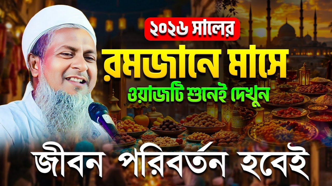 রমজানের সেরা ওয়াজ ২০২৬ | জয়নাল আবেদীনের নতুন ওয়াজ | Joynal Abedin Jalsa | জয়নাল আবেদীন জলসা | Waz