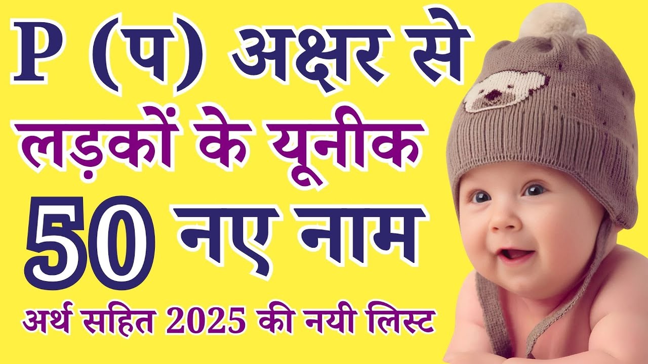 P Letter Baby Boy Names Hindu 2026 | Modern और Unique नाम अर्थ सहित | P से लड़कों के नाम
