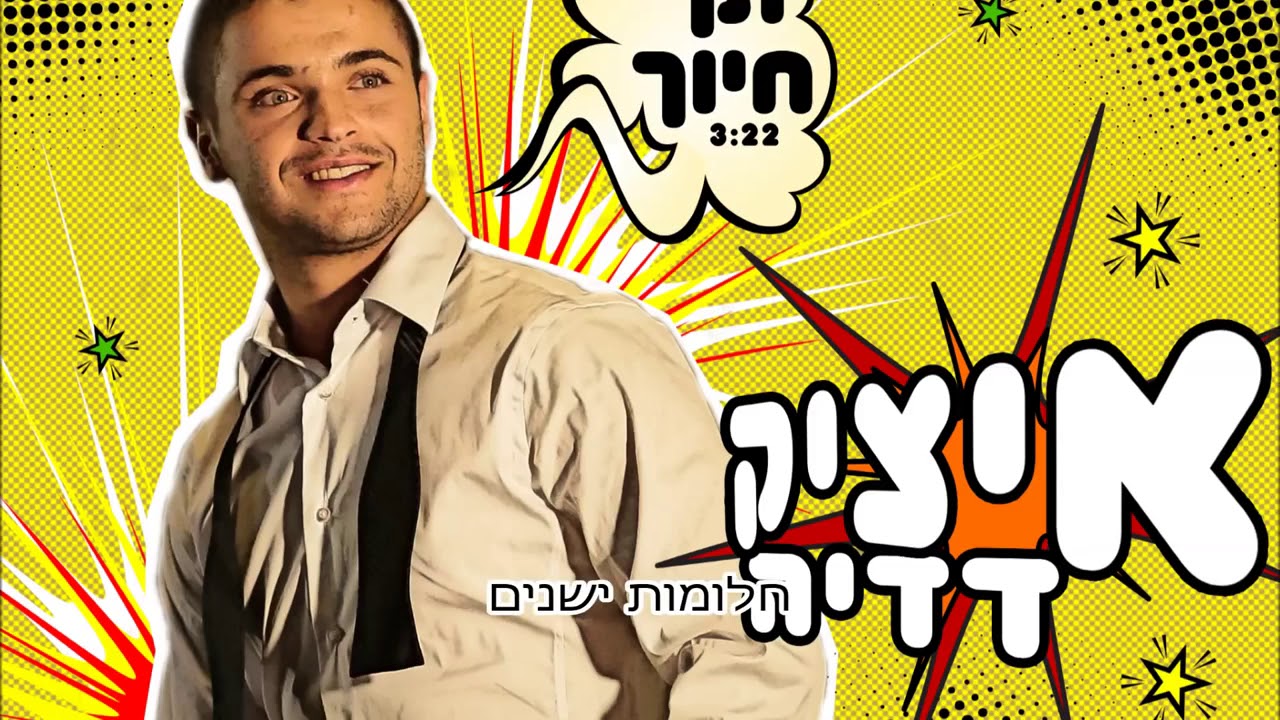 תן חיוך I איציק דדיה Ten Chiuch I Itzik Dadya