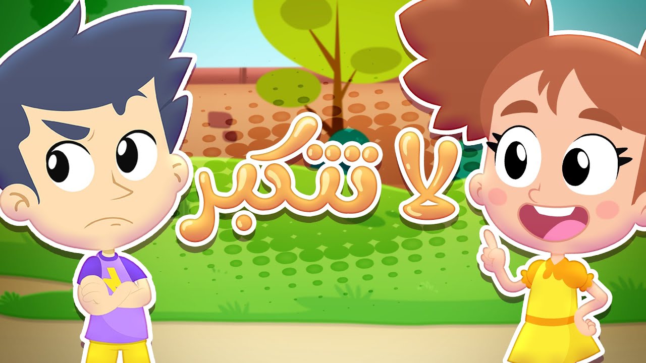 أغنية لا تتكبر | قناة هدهد - Hudhud