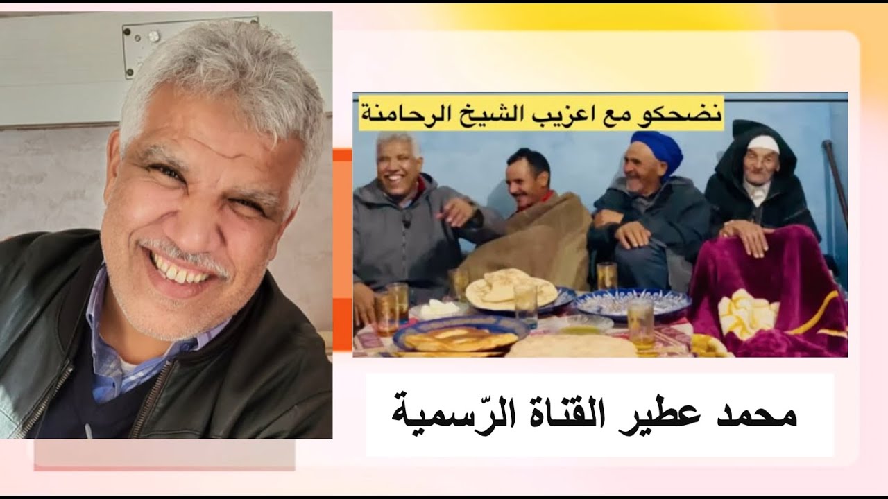 😂ريحة الدوار بالصوت والصورة😂نضحكو مع اعزيب الشيخ الرحامنة