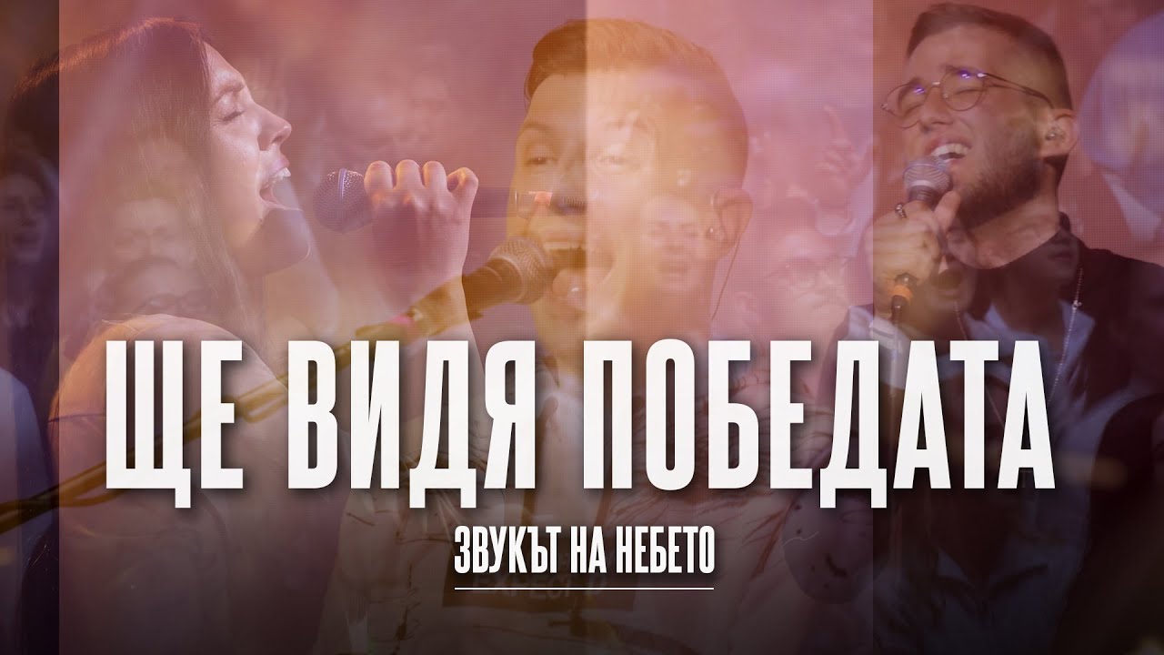 ЩЕ ВИДЯ ПОБЕДАТА (See a Victory) | LIVE | Дани Танев и приятели (Звукът на небето)