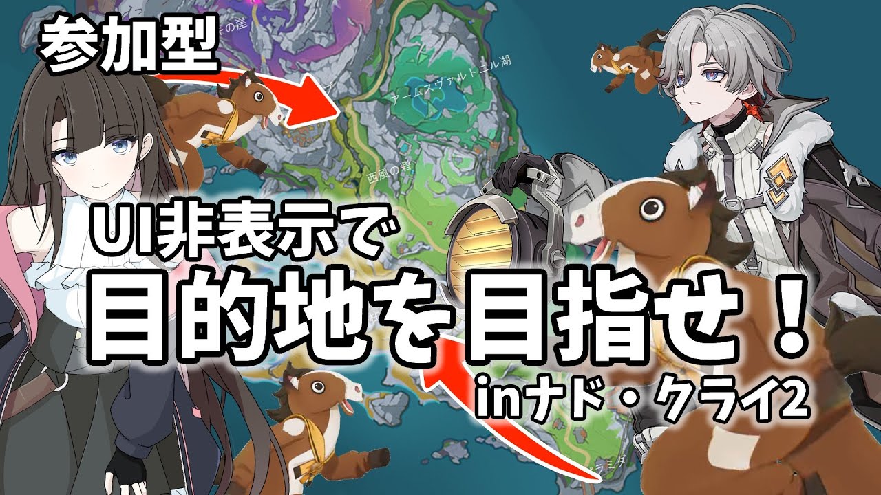 【原神 参加型】UI非表示で目的地を目指せ！inナド・クライ2 #原神 #GenshinImpact #VTuber