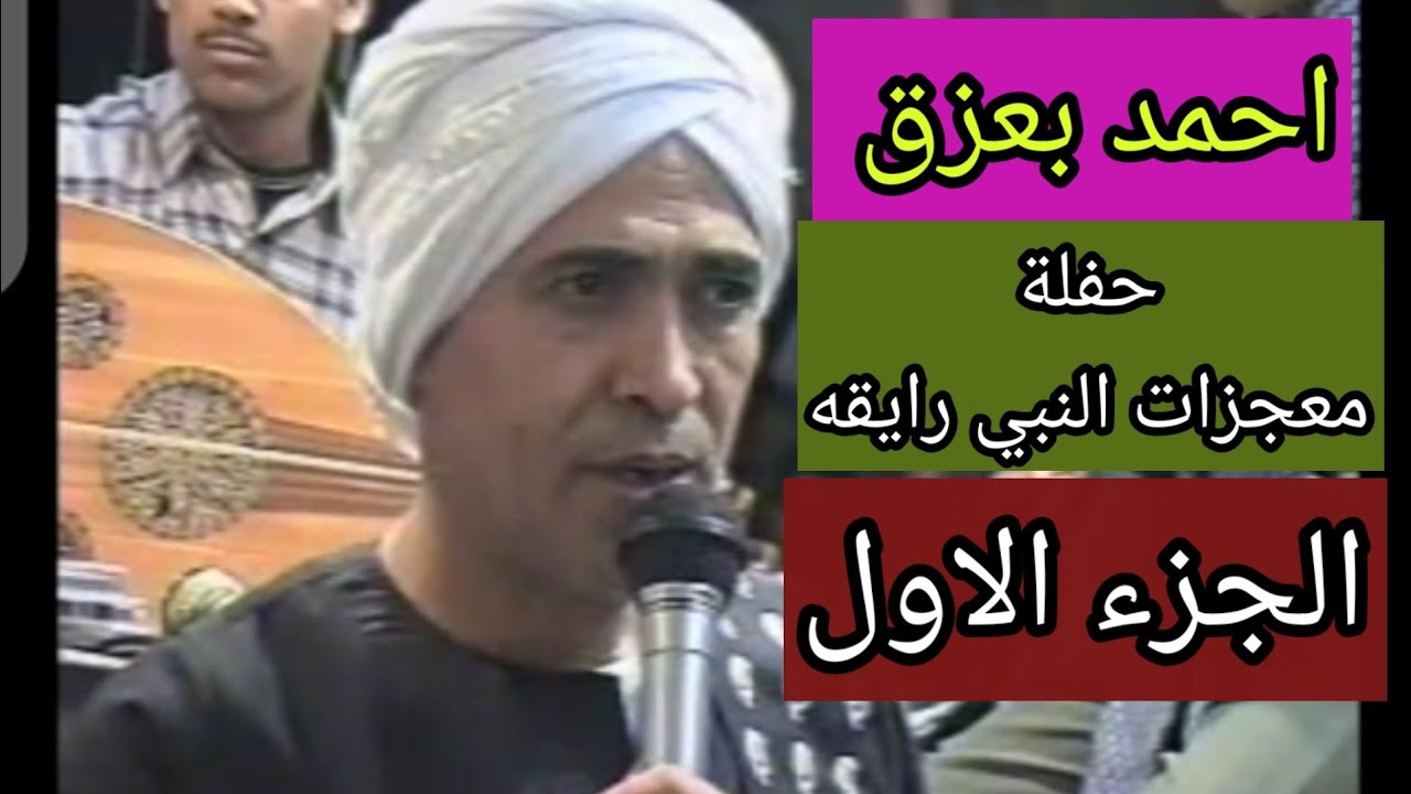 الشيخ احمد بعزق معجزات النبي حفله رايقه الجزء الاول