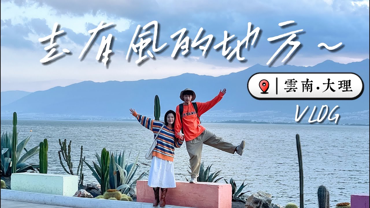 Vlog22｜【📍雲南•大理篇】去有風的地方～🌀｜慢遊洱海｜喜洲麥田🌾｜文筆村🌈｜大理古城｜Dji Pocket 2