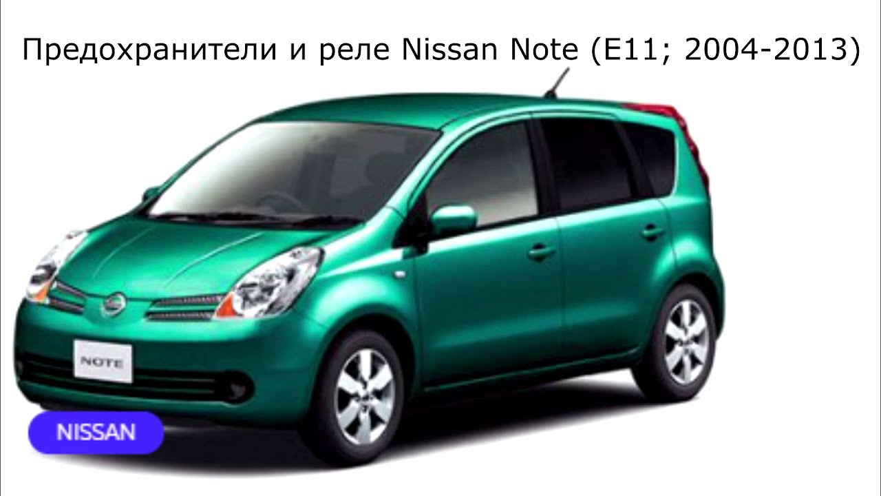 Предохранители и реле для Nissan Note (E11; 2004-2013)