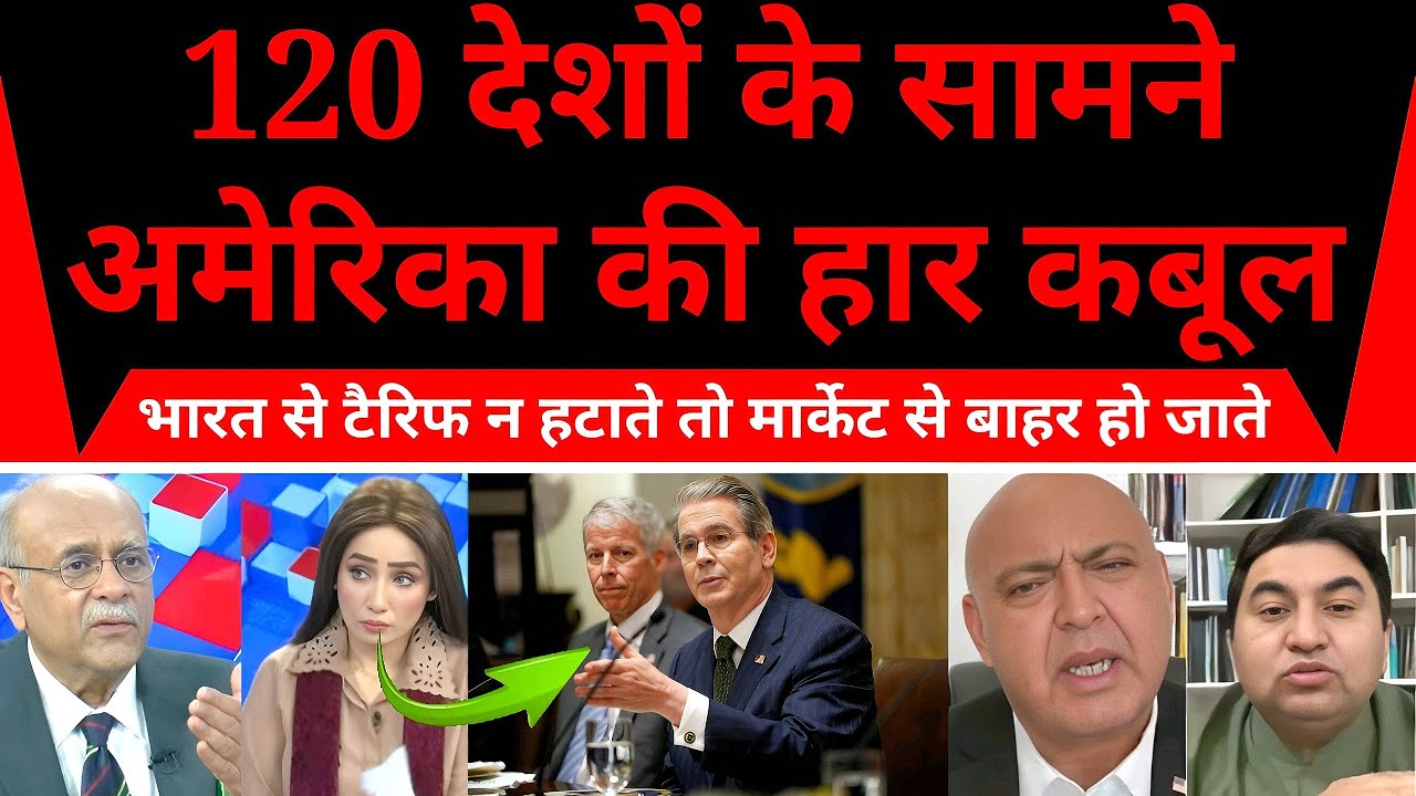 “120 देशों के सामने अमेरिका की हार कबूल! भारत से टैरिफ न हटाते तो मार्केट से बाहर हो जाते”